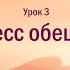 Джон Бивер Бог где Ты Урок 3 Процесс обещания