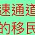 介绍缅甸的快速通道 给大家另辟蹊径的移民逃离之路 美国生活 美国移民 移民美国