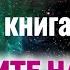 Не идите на свет Возвращение к жизни между жизнями разоблачает ловушку реинкарнации