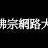 2025年3月12日金刚心菩萨四加行195 200 西班牙9 00pm