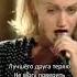 No Doubt Don T Speak Перевод на русский Часть 1