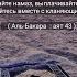 Совершайте намаз выплачивайте закят и кланяйтесь вместе с кланяющимис Сура 2 аят 43