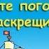 Давайте поговорим о раскрещивании Алексей Орлов и Михаил Ять