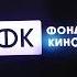 ФК фонд кино ЦТ цифровое телевидение