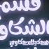 قسم الشكاوي وهحكيلك حكاوي تووليت Qesm Elmshakel TUL8TE النسخة الاصلية 2025