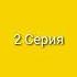 Ледяной Джек и Эльза История Человека Львицы 2