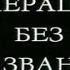 Операция без названия