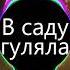 В саду гуляла BASS BOOSTED