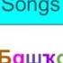 Bashkir Bashqort Alphabet Song