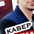 УГАДАЙ ПЕСНЮ за 1 секунду кто поет кавер и оригинал Muse и другие