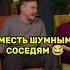 Месть шумным соседям ПлохиеПесни