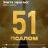 Bible Music Псалом 51 прев ю