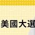 免费版 预测2024年美国大选 刘仲敬访谈第321集