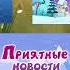 Каково ваше мнение об этих эпизодов Смешариков 9
