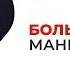 Боль манипулятора Как вылечить и изменить манипулятора Анна Богинская