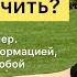 Как не дать себя расчеловечить Станислав Кучер Стрим о работе с информацией мифами и над собой