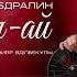 Асан Абдралин Сұлуым ай Lyric Video