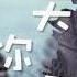 純享 明天你好 薛之謙版 Joker Xue 2016年與中國新聲代全班同學合唱