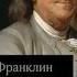 Аудиокнига Время деньги Бенджамин Франклин