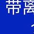 唐风时评 二十大闭幕式 胡锦涛被强制带离 你信吗 你脑子去哪了