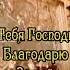 ТИХО В ЦЕРКОВЬ Я ЗАЙДУ ЗА СЕМЬЮ СВЕЧУ ЗАЖГУ