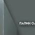Папин Олимпос Тёмно оранжевый закат Sped Up Muffled