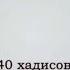 40 Хадисов Имама Ан Навави Хадис номер 1 Дела оцениваются только по намерениям