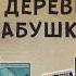 Вася Обломов На деревню бабушке