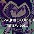 операция окончена теперь вы кот