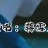蒋雪儿 谁在意我流下的泪 完整版