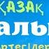 Қазақ халық ертегілері Аудио ертегі қазақша