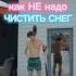 Как не надо чистить снег юмор Shorts снег здоровье закаливание