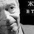 Живых все меньше в телефонной книжке Валентин Иосифович Гафт