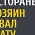 Сирота найдя кошелек решила поесть в ресторане А попросив предоплату хозяин замер увидев