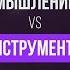 Мышление против Инструментов Ната Анарбаева и Мария Роженко