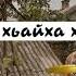 Ахьа Со Хьайха Хьегош