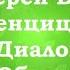 Протоиерей Валентин Свенцицкий Диалоги Часть 3 Об искуплении