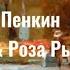 КАК МНОГО ЛЕТ ВО МНЕ ЛЮБОВЬ СПАЛА