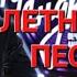 Привет Андрей Выпуск 24 05 2025 Летние песни