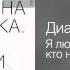 Диана Арбенина Я люблю того кто не придёт Акустика Диск 1 Тени в раю 2013