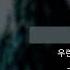 선우정아 도망가자 Run With Me 가사 Lyrics