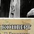 С Я Лемешев Голубой конверт 1943