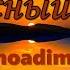 Небесный Град Moadim