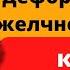 Перегиб желчного пузыря Как избавиться