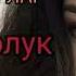 ГУЛСУН БОТОНКУЛОВА МАГА ЖОЛУК СУЙУУ ЫРЛАРЫ КЫРГЫЗЧА ЫРЛАР