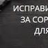 ИСПРАВИТЬ СУДЬБУ ЗА СОРОК ДНЕЙ ДЛЯ ВСЕХ ВЕДЬМИНА ИЗБА ИНГА ХОСРОЕВА