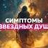 Симптомы звёздных душ