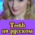 Teeth НА РУССКОМ Teeth 5secondsofsummer Callmeinthemorning Fightsodirty