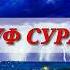 Юсуф сура Yusuf Sura