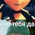 Феттель и Элли Я люблю тебя давно заказ